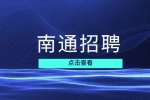 南通以家室內(nèi)設計招聘運營專員4-6k