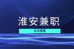 淮安藝樹館招聘兼職書法老師60-80元/時