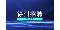 徐州國企招聘有什么硬性要求?