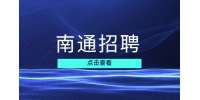 南通以家室內(nèi)設(shè)計招聘運營專員4-6k