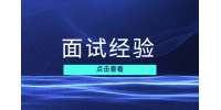 面試時(shí)千萬(wàn)不能說(shuō)的三個(gè)大忌是什么?