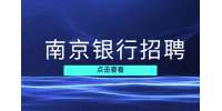 南京銀行招聘?jìng)淇家粋€(gè)月夠嗎?