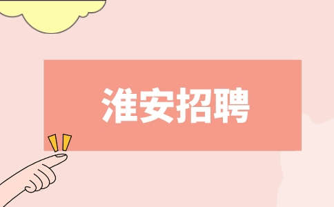 淮安招聘