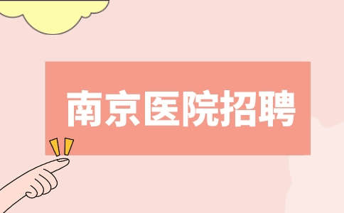 南京醫(yī)院招聘