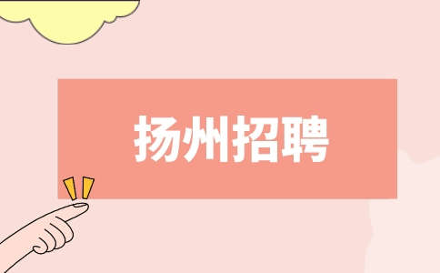 揚(yáng)州招聘