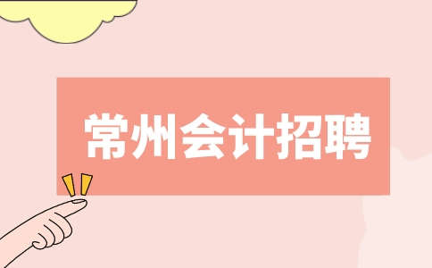 常州會(huì)計(jì)招聘