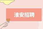 淮安招聘門診護(hù)士工作內(nèi)容有哪些?