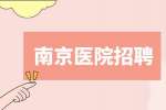 南京醫(yī)院招聘里的合同工分幾種?