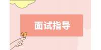 面試最忌諱穿什么衣服?