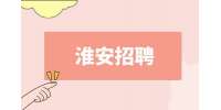 淮安招聘門診護士工作內(nèi)容有哪些?