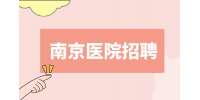 南京醫(yī)院招聘里的合同工分幾種?