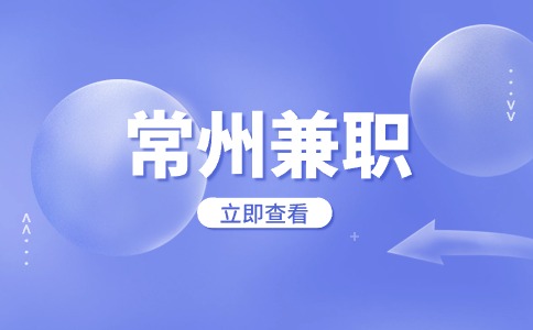 常州兼職