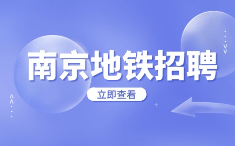 南京地鐵招聘