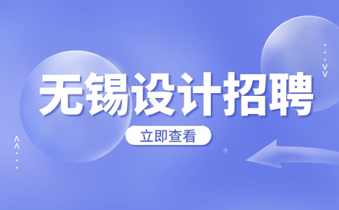無錫設(shè)計(jì)招聘