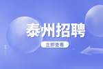 泰州智環(huán)生態(tài)招聘辦事員3-5k，13薪