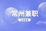 常州星巴克招聘兼職咖啡師20-25元/時
