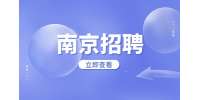 南京招聘社工將來會納入編制嗎?