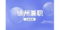 徐州輕回收招聘兼職網(wǎng)站內(nèi)容編輯15-20元/時(shí)