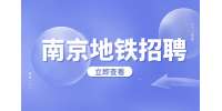 南京地鐵招聘有紋身可以嗎?
