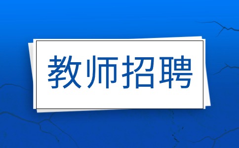 江蘇教師招聘