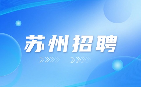 蘇州招聘