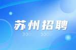 蘇州Adways招聘供應(yīng)鏈專員5-9k，14薪