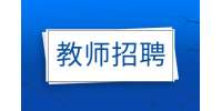 江蘇教師招聘大專老師月薪能到1萬(wàn)嗎?