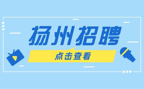揚(yáng)州招聘