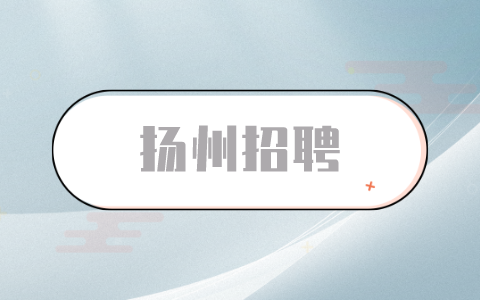 揚(yáng)州招聘