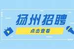 揚州招聘文員有5千工資嗎?