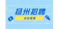 揚州招聘文員有5千工資嗎?