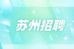 蘇州地鐵招聘最好的3個崗位是什么?