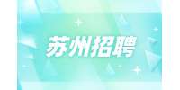 蘇州地鐵招聘最好的3個崗位是什么?