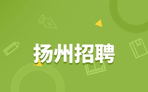 揚(yáng)州招聘