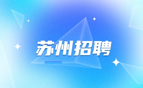 蘇州招聘