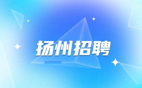 揚(yáng)州招聘