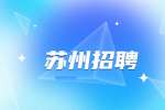 蘇州招聘電氣自動化做什么工作?