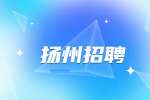揚州招聘男幼師有沒有發(fā)展前景?