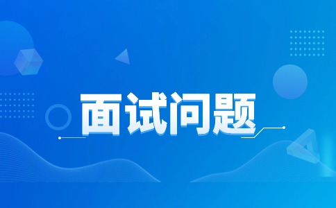 財務(wù)面試一般會問什么專業(yè)問題