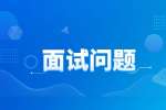 財(cái)務(wù)面試一般會(huì)問(wèn)什么專(zhuān)業(yè)問(wèn)題?