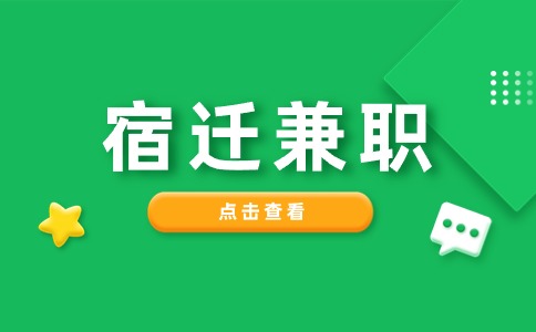 宿遷兼職