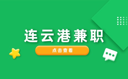 連云港兼職