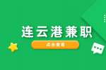 連云港嵐上文化招聘兼職攝像師300-400元/天