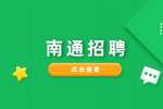 南通招聘律師應具備哪些條件?