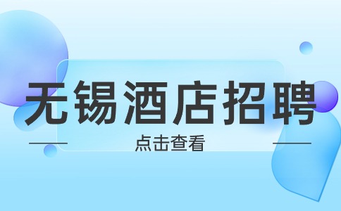 無錫酒店招聘