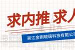 吳江金剛光伏招聘生產(chǎn)儲備干部40人