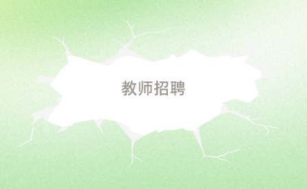 教師招聘