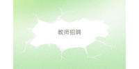 中專什么專業(yè)可以報(bào)教師招聘考試？
