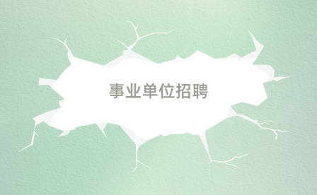 事業(yè)單位招聘
