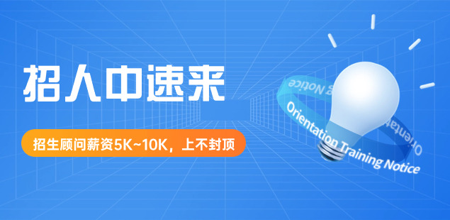 春招開(kāi)始！蘇州高薪招聘招生老師（課程顧問(wèn)）多人